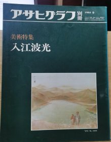 朝日画报别册 入江波光