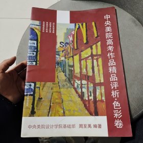 中央美院高考作品精品评析 色彩卷