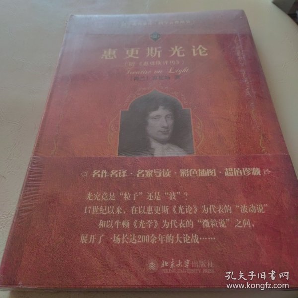 科学素养文库·科学元典丛书：惠更斯光论