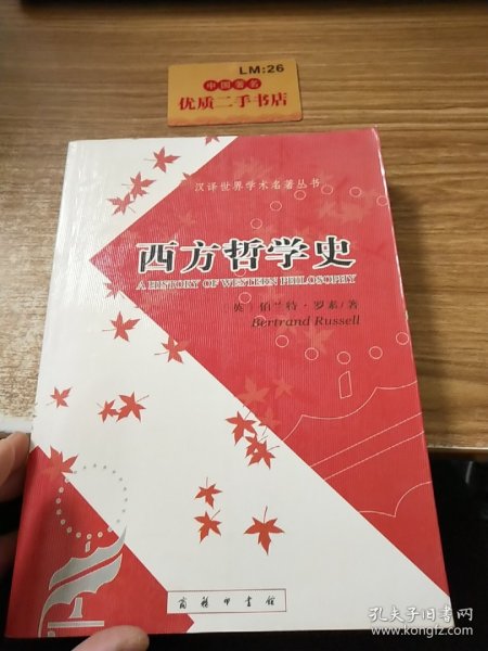 西方哲学史（下卷）