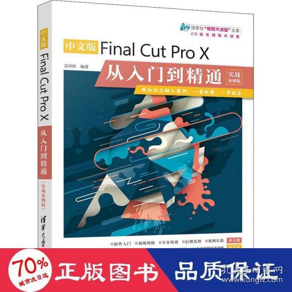 中文版Final Cut Pro X从入门到精通（实战案例版）