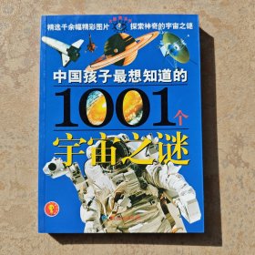 1001个宇宙之谜