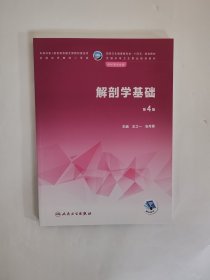 解剖学基础（第4版）