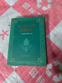 中国柞蚕品种志