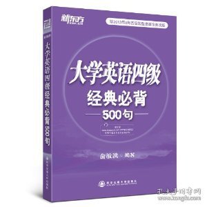 新东方：大学英语四级经典必背500句