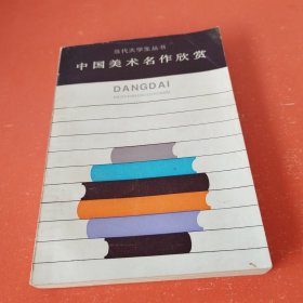中国美术名作欣赏（当代大学生丛书）