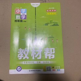 苏教版教材帮 小学数学四年级下册