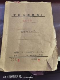 1959年中国纺织机械厂组织干部党纪处分的决定（ 当年钢笔手写卷一份涉及2人 ）