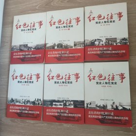 红色往事：党史人物忆党史（第6册）（文化卷）