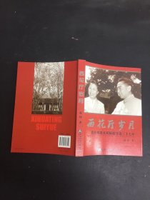 西花厅岁月：我在周恩来邓颖超身边三十七年