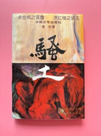 大量实拍图！【骚土】，1993年1版1印！初版、一版一印！内页干净，无勾划！“承金瓶之莲露 渍红楼之顽玉”，老村（蔡通海）的第一部长篇小说。 描写的只是黄土地上一个小小的鄢崮村，却融汇了时代和历史的深刻背景；它讲述的只是鄢崮村在运动初起时的故事，表达的却是权力怎样损害着乡村这一恒久命题。它以表面上假语村言、荒诞不经的方式，极其真实地还原了乡村的苦难、农民的苦难。