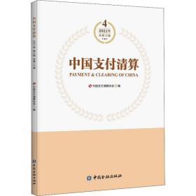 中国支付清算(2021年第4辑)(2辑) 财政金融 中国支付清算协会编