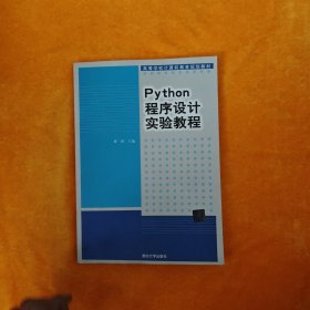 Python程序设计实验教程（高等学校计算机教育规划教材）