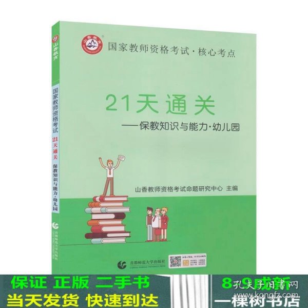 山香2019国家教师资格考试21天通关教材 保教知识与能力 幼儿园