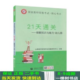 山香2019国家教师资格考试21天通关教材 保教知识与能力 幼儿园