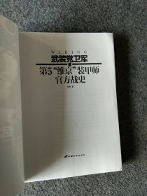 武裝党衛軍第5“維京”裝甲師官方戰史