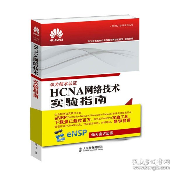 HCNA网络技术实验指南