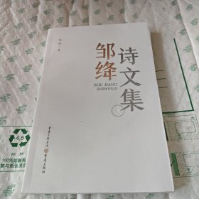 邹绛诗文集