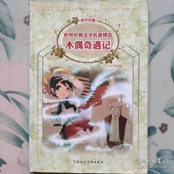 木偶奇遇记：世界经典文学名著博览·青少年版