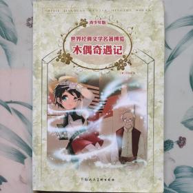 木偶奇遇记：世界经典文学名著博览·青少年版