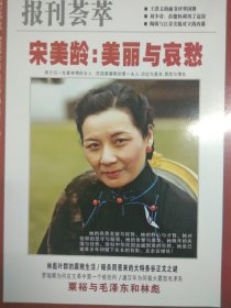 报刊荟萃 2016年1、2期合刊 （罗瑞卿为何在文革中第一个被批判、潘汉年为何极大震怒毛泽东等）