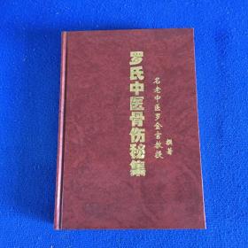 罗氏中医骨伤秘集（硬精装）