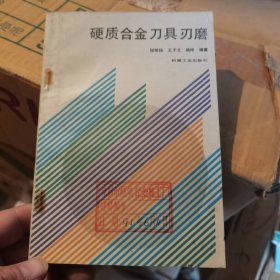 硬质合金刀具刃磨 1991年一版一印