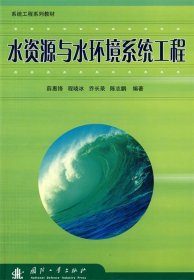 【正版新书】水资源与水环境系统工程