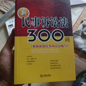 新编民事诉讼法300问（有印章）
