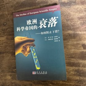 欧洲科学帝国的衰落：如何阻止下？