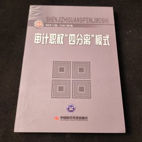 审计职权“四分离”模式