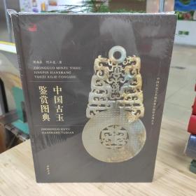 中国古玉鉴赏图典