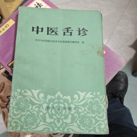 中医舌诊