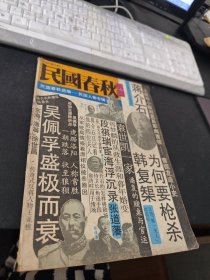 民国春秋选编—民国人物专辑