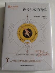 符号形式的哲学
