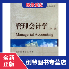 管理會(huì)計(jì)學(xué) 9787565411656