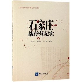 当当正版 石家庄战俘营纪实/日军侵华战俘营纪实丛书 编者:何天义//曹朝阳//何晓|总主编:何天义 9787513061490 知识产权