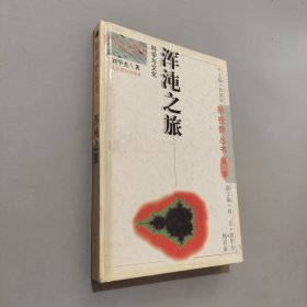 浑沌之旅