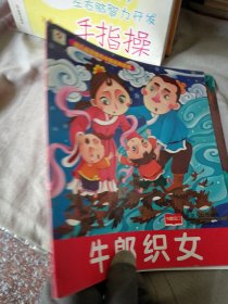 牛郎织女-幼儿最喜爱的中国经典故事