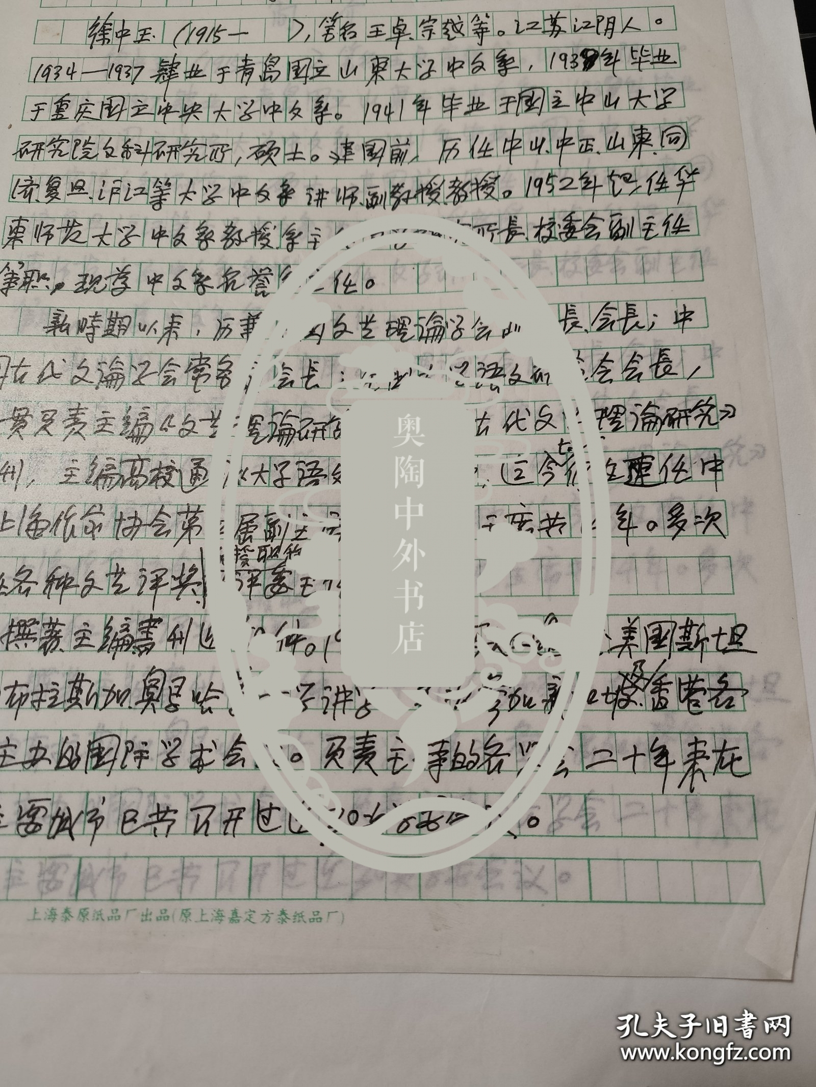 著名文艺理论家、华师大中文系主任、上海作协主席徐中玉自我简介一份一页