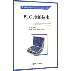 PLC控制技术