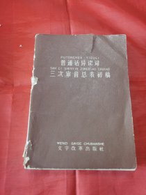 普通话异读词三次审音总表初稿 1964年一版三印