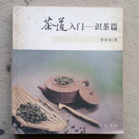 茶道入门——识茶篇