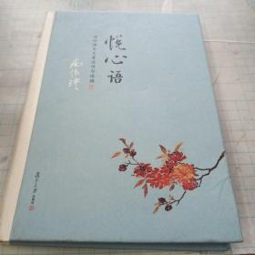 悦心语： 南怀瑾先生著述佳句选摘