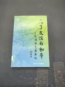 為了友誼與和平：民間外交親歷記