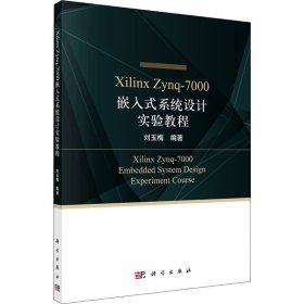 Xilinx Zynq-7000嵌入式系统设计实验教程 9787030705174 作者 科学出版社