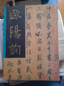 欧阳询梦奠帖