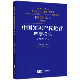 【假一罚四】中国知识产权运营年度报告（2020年）本书编写组