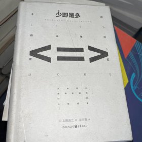 少即是多：（与《断舍离》并提的人生整理术，樊登读书会创始人樊登亲自讲书推荐）