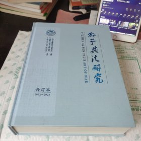 孙子兵法研究 2022-2023【合订本】2022年1-3+2023年1-6期